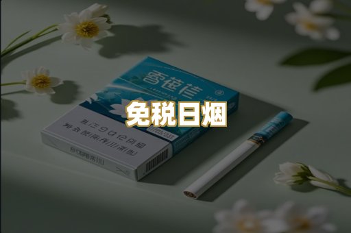 免税日烟