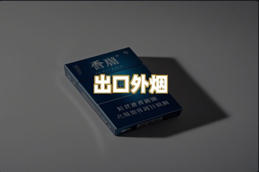 出口外烟
